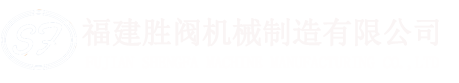 福建勝閥機械制造有限公司